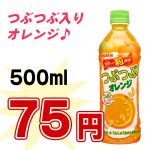 つぶつぶオレンジ 500ml ペット 24本入り | ドリンク一番【飲料の